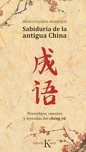 SABIDURÍA DE LA ANTIGUA CHINA | 9788499886688 | MANRIQUE, MARÍA EUGENIA | Llibreria Drac - Llibreria d'Olot | Comprar llibres en català i castellà online