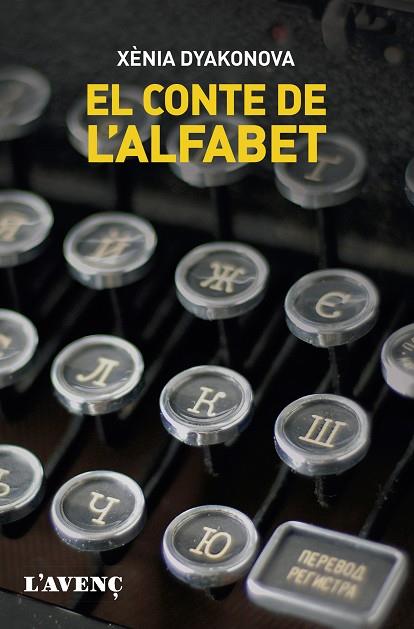 CONTE DE L'ALFABET, EL | 9788418680212 | DYAKONOVA, XÈNIA | Llibreria Drac - Llibreria d'Olot | Comprar llibres en català i castellà online