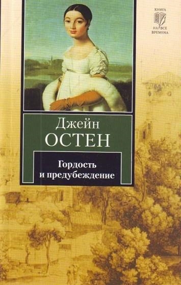 GORDOST' I PREDUBEZHDENIE ( ORGULLO Y PREJUICIO) | 9785170601349 | AUSTEN, JANE | Llibreria Drac - Librería de Olot | Comprar libros en catalán y castellano online