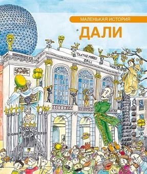 PETITA HISTÒRIA DE DALÍ (RUS) | 9788499792194 | PALOMO, VIRGÍNIA | Llibreria Drac - Librería de Olot | Comprar libros en catalán y castellano online