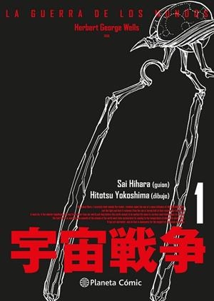 GUERRA DE LOS MUNDOS Nº 01/03, LA | 9788411403559 | WELLS, HERBERT GEORGE; YOKOSHIMA, HITOTSU; HIHARA, SAI | Llibreria Drac - Llibreria d'Olot | Comprar llibres en català i castellà online